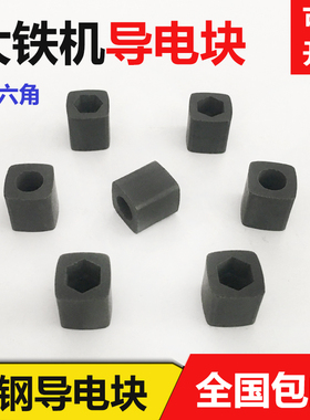 线切割机床配件大铁机内六角导电块外径14mm钨钢合金加硬耐磨