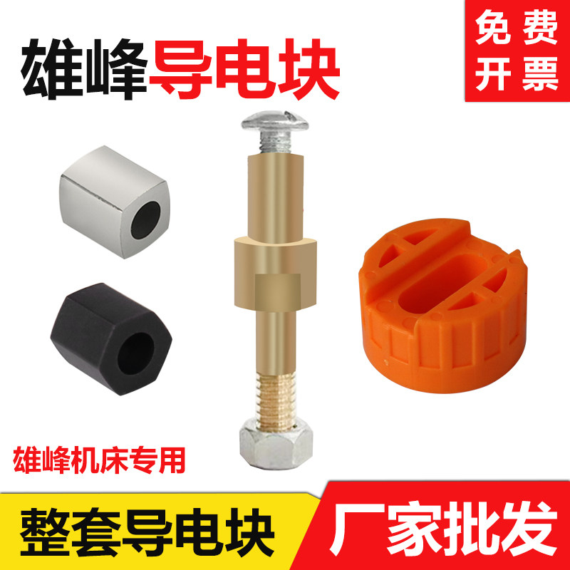 雄峰机专用导电块【包耐用】图片