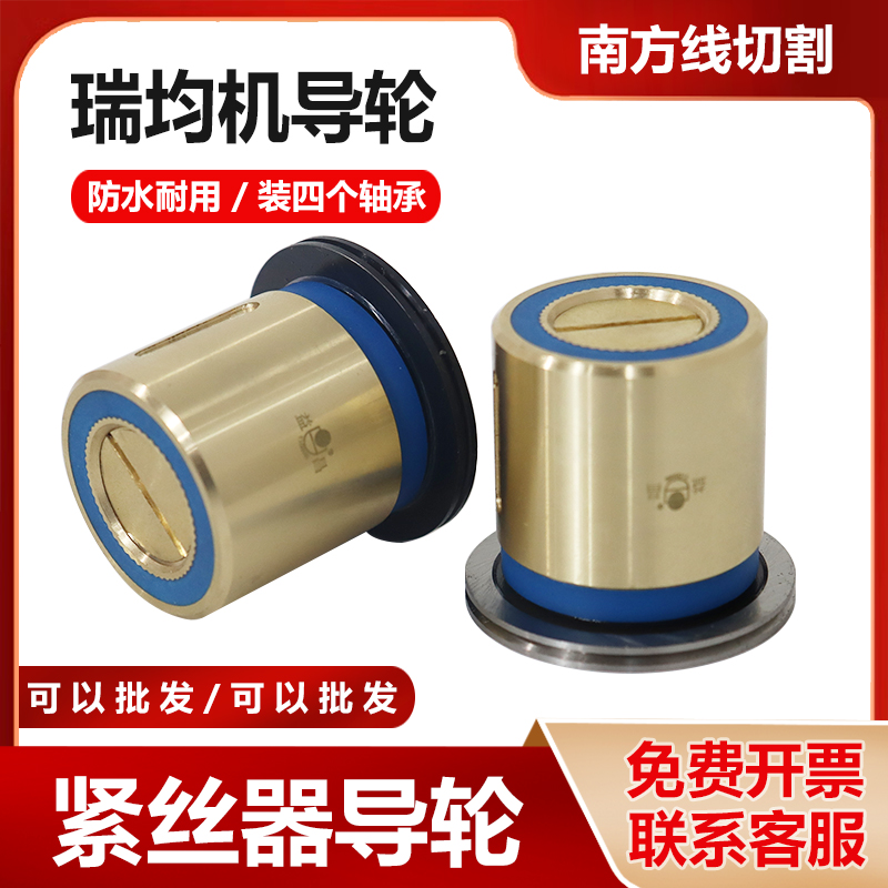 【中走丝】【紧丝器防水导轮】