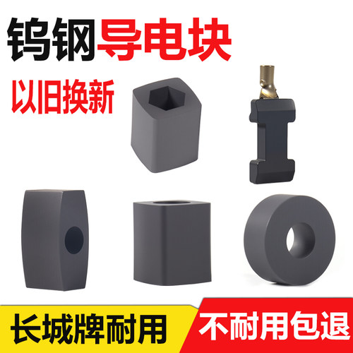 以旧换新/钨钢导电块/加硬耐磨