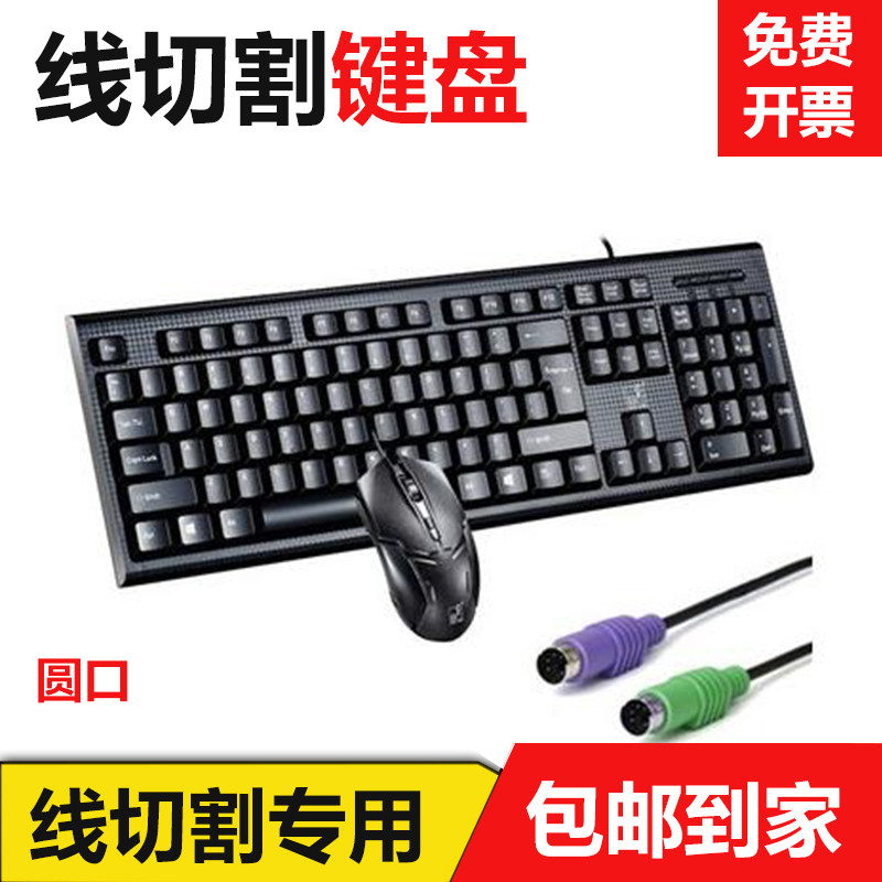 线切割专用配件圆头键盘鼠标一套