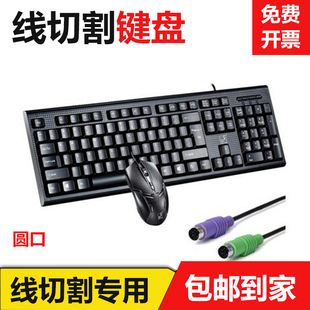 线切割配件大全老式圆头键盘鼠标PS2圆形接头键盘圆口鼠标