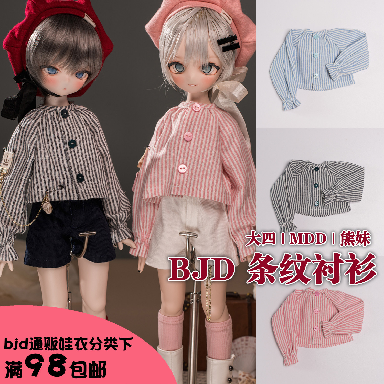 【尾款】4分BJD条纹插肩袖圆领衬衫普四大四MDD熊妹娃衣
