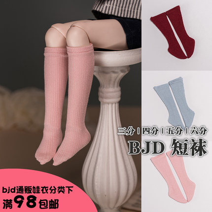 【现货掉落】3分4分6分bjd可爱弹力彩色短袜制服袜MDD熊妹