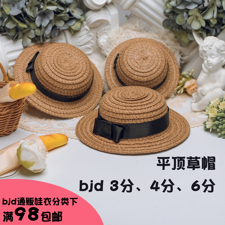 现货BJD草帽多尺寸3分4分5分6分
