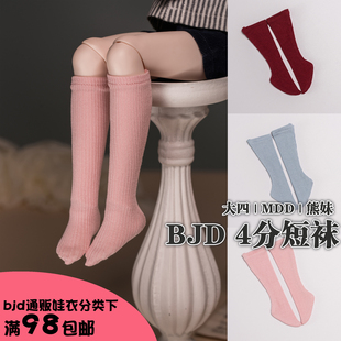 【尾款】4分大四熊妹bjd可爱弹力彩色短袜制服袜MDD