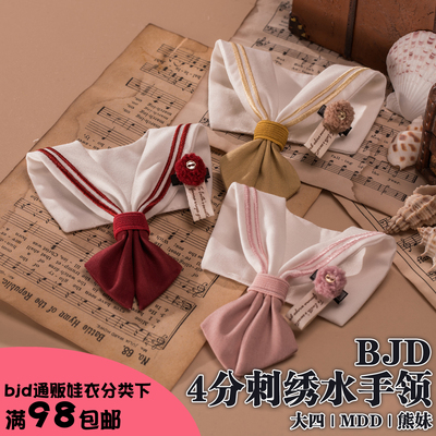 bjd4分大四熊妹水手领配件多色