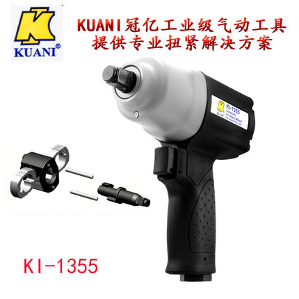 KUANI冠亿KI-1355进品气动扳手塑钢小风炮风扳手扭力扳手风动扳机