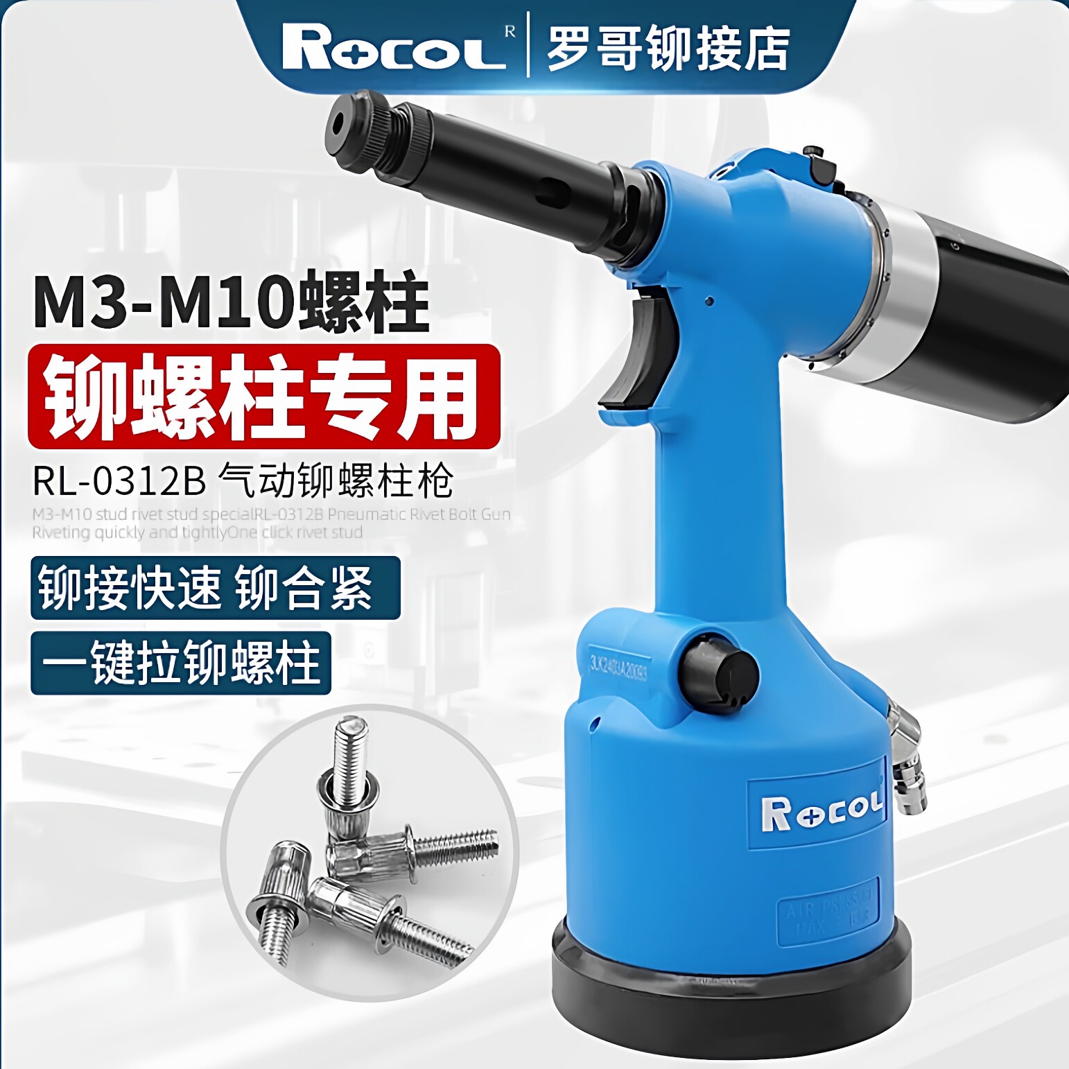 罗哥全自动气动铆螺柱枪RL0312B