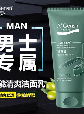 安安橄榄油男士劲能清爽洁面乳