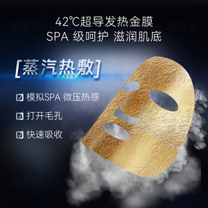 氢动力气热导黄金加热面膜纸紧实淡纹微压面罩SPA蒸汽膜布