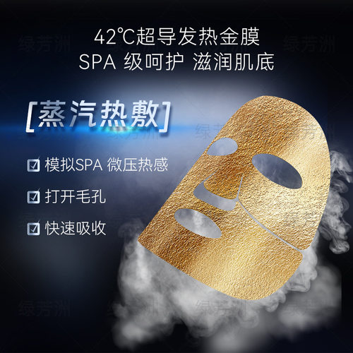 氢动力气热导黄金加热面膜纸紧实淡纹微压面罩SPA蒸汽膜布