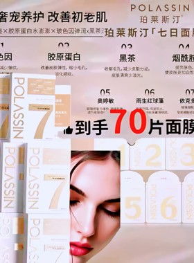 珀莱斯汀7天七日面膜 玻色因胶原蛋白烟酰胺黑茶多因补水保湿