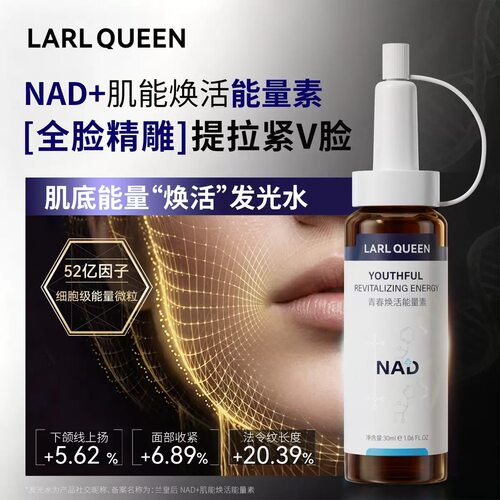 新款 兰皇后NAD+精华液紧致淡纹毛孔安瓶次抛精华