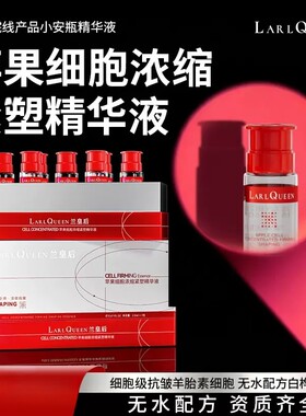 【无水配方】兰皇后苹果细胞浓缩精华液 白桦数汁紧修护胶原抚纹