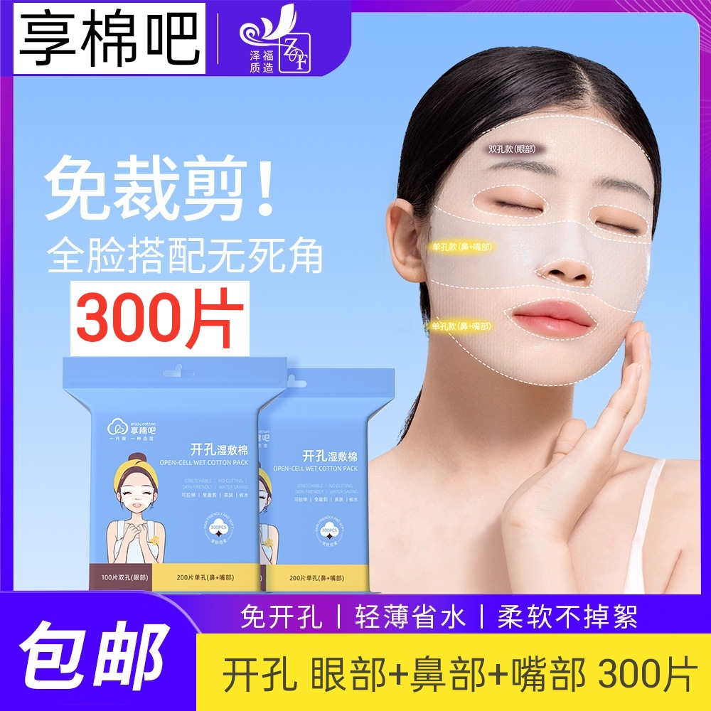 享棉吧可拉伸三合一湿敷棉面部棉片面膜纸开孔款敷脸专用湿敷巾