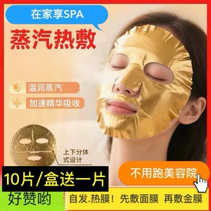 氢干蒸汽热敷面膜纸美容院热敷面部 自热金膜布 搭配面膜使用