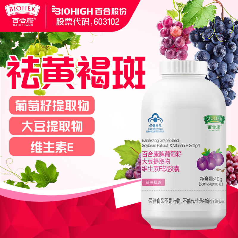 百合康牌葡萄籽大豆提取物VE软胶囊 祛黄褐斑 正品官方旗舰店