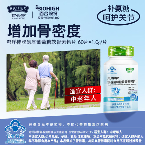 百合康氨糖软骨素盐酸氨基葡萄糖疼钙片护关节痛官方正品
