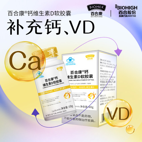百合康牌钙维生素D软胶囊VD3儿童中老年成人孕妇青少年官方旗舰店