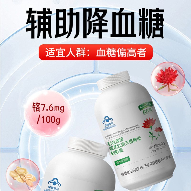 百合康牌黄芪红景天铬酵母软胶囊中老年人辅助降血糖官方旗舰店