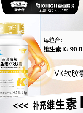 百合康VK软胶囊补充维生素K2维生素K300mg/粒 正品官方旗舰店