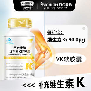 百合康VK软胶囊补充维生素K2维生素K300mg/粒 正品官方旗舰店