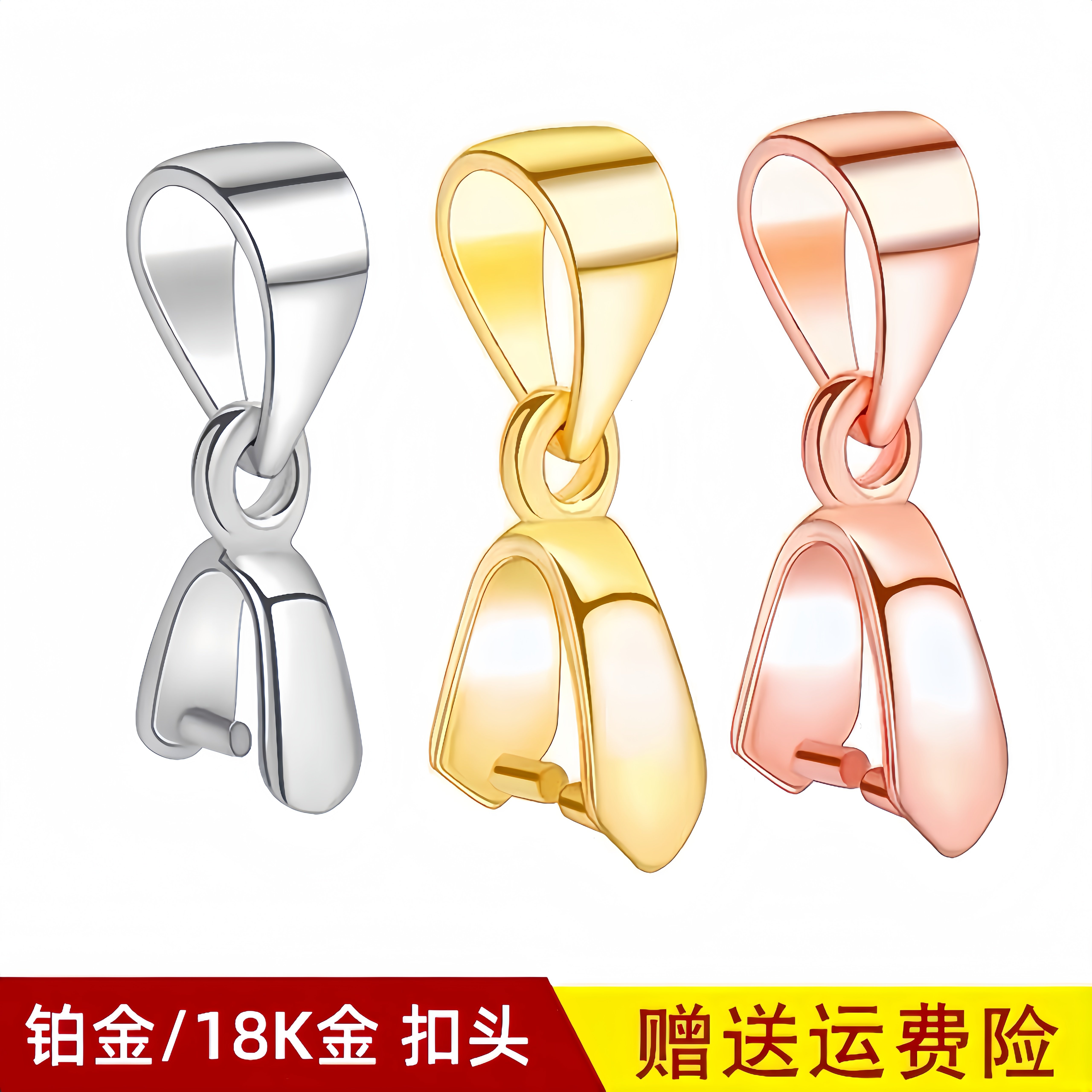 Pt950铂金吊坠夹扣瓜子扣头