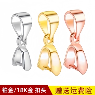 Pt950铂金吊坠扣子18k纯白金玫瑰金金色水晶玉坠翡翠夹扣瓜子扣头