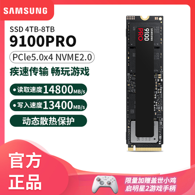 三星9100PRO固态硬盘2280电竞2tb