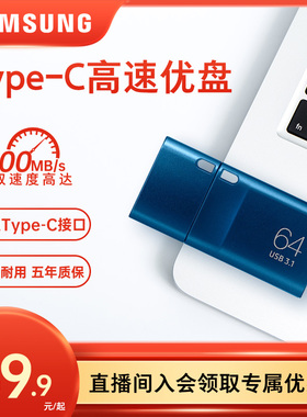 三星手机U盘64gb苹果Type-C接口电脑汽车高速学生优盘时尚USB3.1
