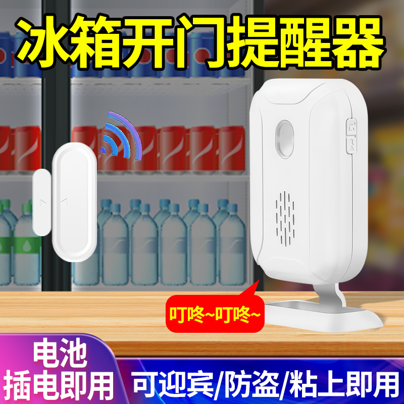 冰箱开门提醒器冰柜超市感应器提示器语音警报器防贼防盗报警器