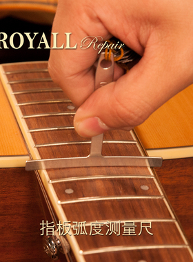 ROYALL维修中心 指板弧度测量尺 吉他品丝指板弧度卡尺 修理工具