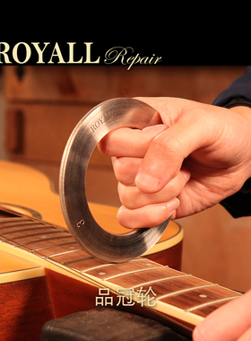 ROYALL维修中心 品冠轮 吉他品冠边角修整锉刀 品丝打磨 修理工具