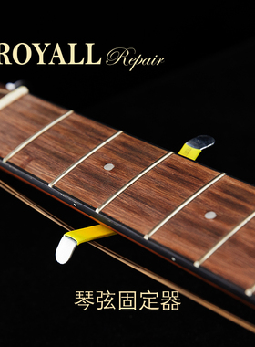 ROYALL维修中心 琴弦固定器 吉他琴弦分离器 分弦器 修理工具