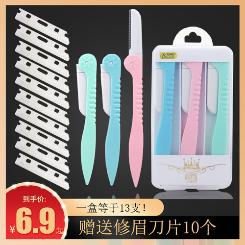 初学者13把刮毛神器男女修眉刀片