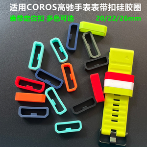适用COROS高驰Pace3表带扣apex2卡扣vertix2S固定圈pace2硅胶配件