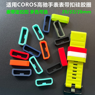 适用COROS高驰Pace3表带扣apex2卡扣vertix2S固定圈pace2硅胶配件