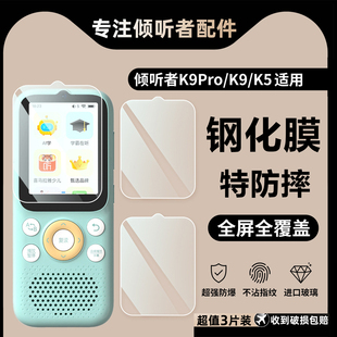 适用倾听者K9_K9Pro钢化膜K5智能复读机屏保膜屏幕贴膜高清蓝光膜