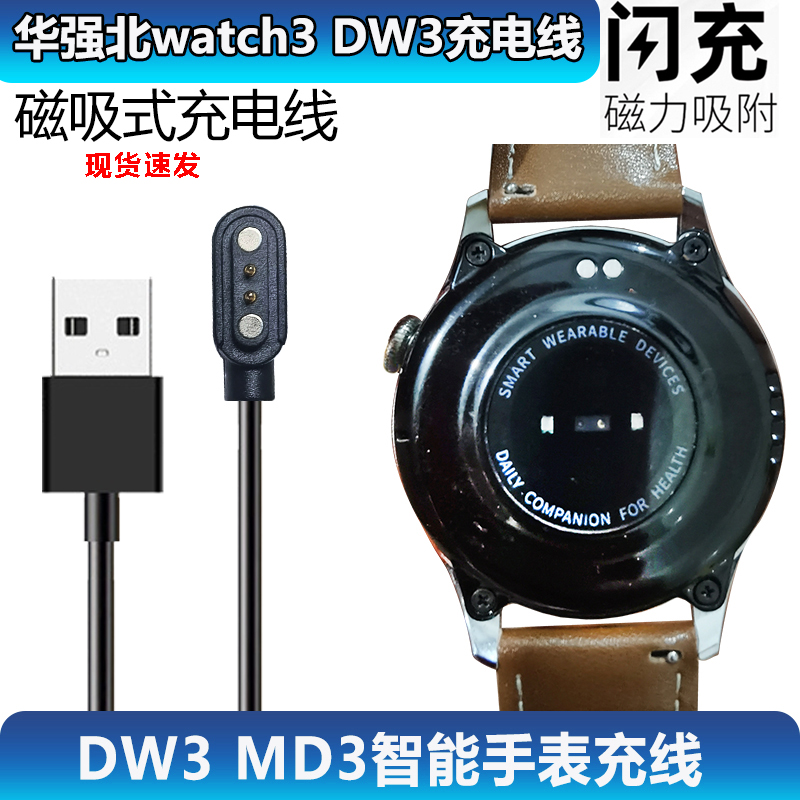 华强手表DW3磁吸充电线