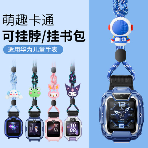 适用华为儿童表带挂脖绳