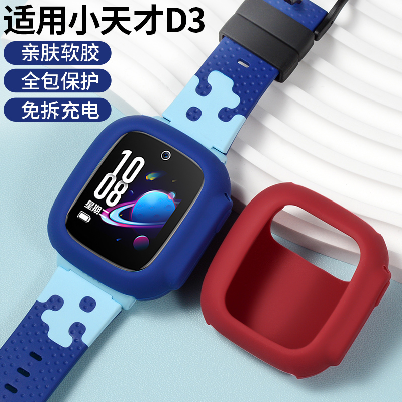 适用小天才D3保护壳智能手表