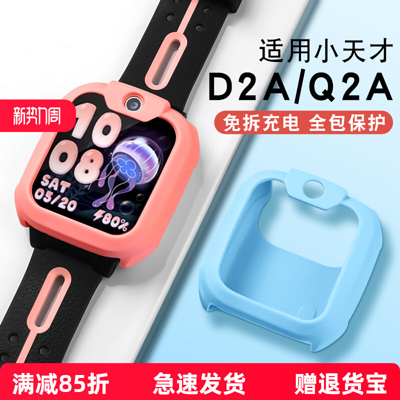适用小天才Q2A硅胶保护套