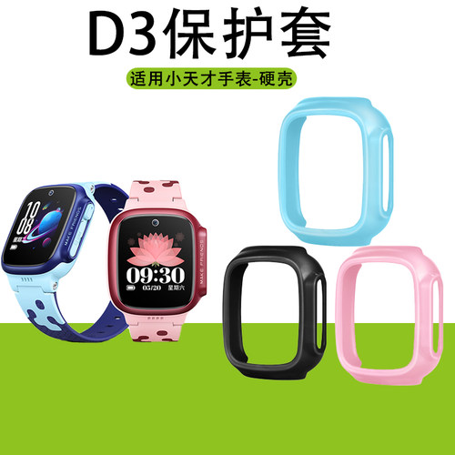 儿童电话手表D3保护套