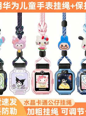 适用华为儿童电话手表5XPro5Pro水晶卡通挂脖套绳4X4Pro3SPro挂绳