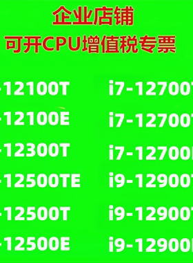 正式版12代工控CPU i3-12100T i5-12500E i7-12700TE i9-12900T