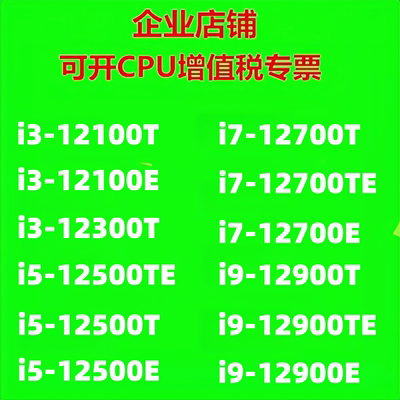 正式版12代工控CPU i3-12100T i5-12500E i7-12700TE i9-12900T
