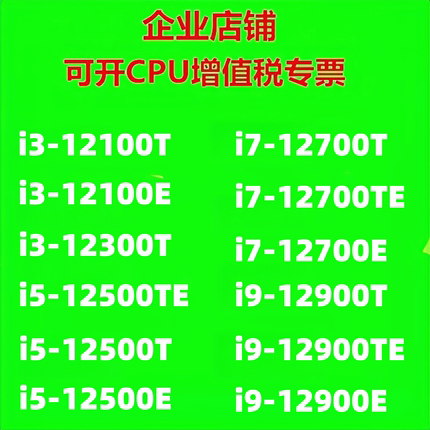 正式版12代工控CPU i3-12100T i5-12500E i7-12700TE i9-12900T