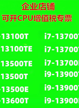 英特尔13代CPU i3-13100T i5-13500T i7-13700E i9-13900T 散片