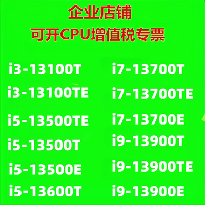 英特尔13代CPU i3-13100T i5-13500T i7-13700E i9-13900T 散片